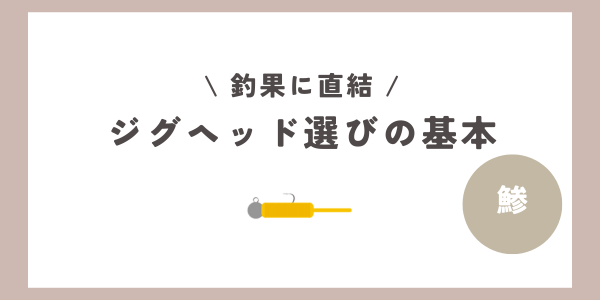 釣果に直結することが多い「アジングで使うジグヘッドの重さ」について具体的にまとめていきます