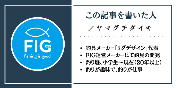 著者情報。著者は「ヤマグチダイキ（山口 大輝）」、釣具メーカー「リグデザイン」の代表を努めており、釣具の開発を仕事にしております