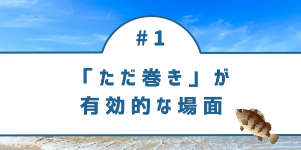 メバリングにおいてただ巻きが有効的な場面についてまとめています