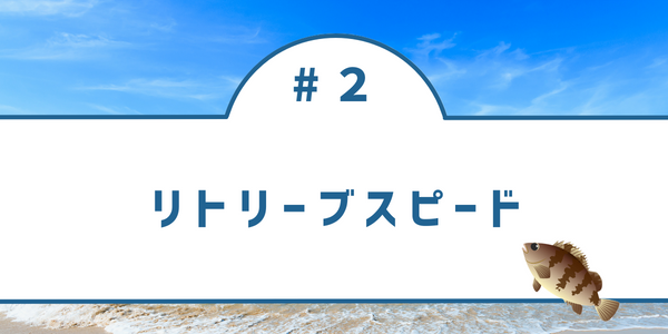 メバル釣果を伸ばすための巻きスピード（リトリーブスピード）についてお話しています