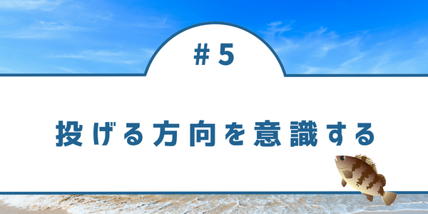 メバリングでは、投げる方向によって釣果に差が出ることがあります。その点について、具体的に解説しています
