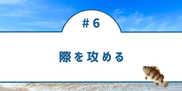 メバリングでは、テトラ際などの際を攻めるのが有効的である場面が多いです