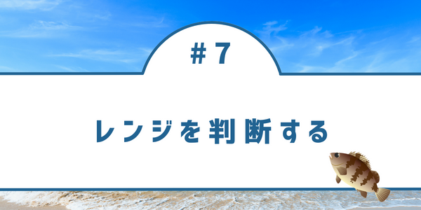 メバルがいるレンジ（層）を外すと釣果は伸びません。レンジをしっかり合わせる工夫を行いましょう