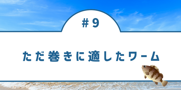 ただ巻きにてオートマチックに動いてくれるワームがオススメ