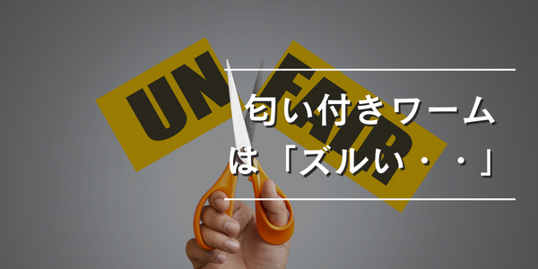 匂い付きワームはズルいのか？