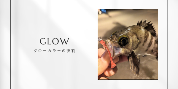メバリングにおけるグローカラーの役割を記載している見出しです