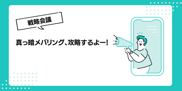 真っ暗の中でもメバリングを攻略するための方法を段落に分けて解説しています